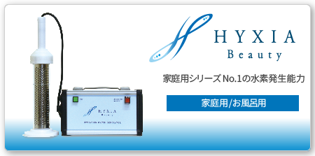 高濃度水素水生成器 HYXIA-ハイシア- (水素風呂/飲料用水素水生成器 